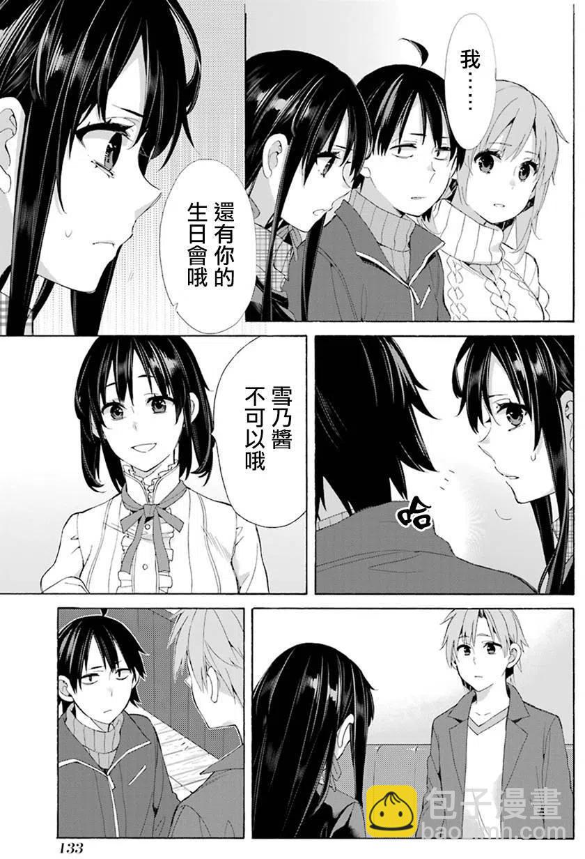 《我的青春恋爱物语果然有问题。-妄言录-》47 第47话 第15页