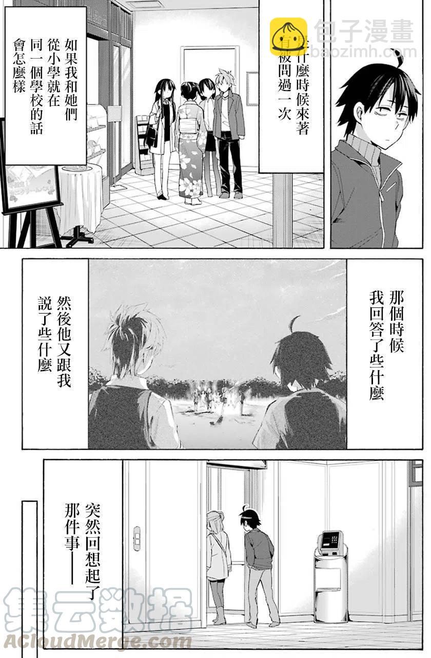 《我的青春恋爱物语果然有问题。-妄言录-》47 第47话 第19页