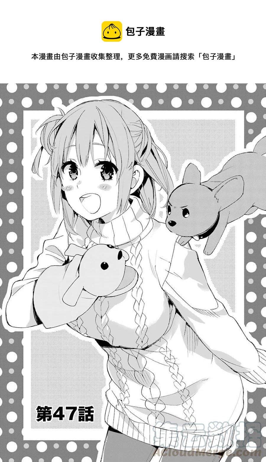 《我的青春恋爱物语果然有问题。-妄言录-》47 第47话 第1页