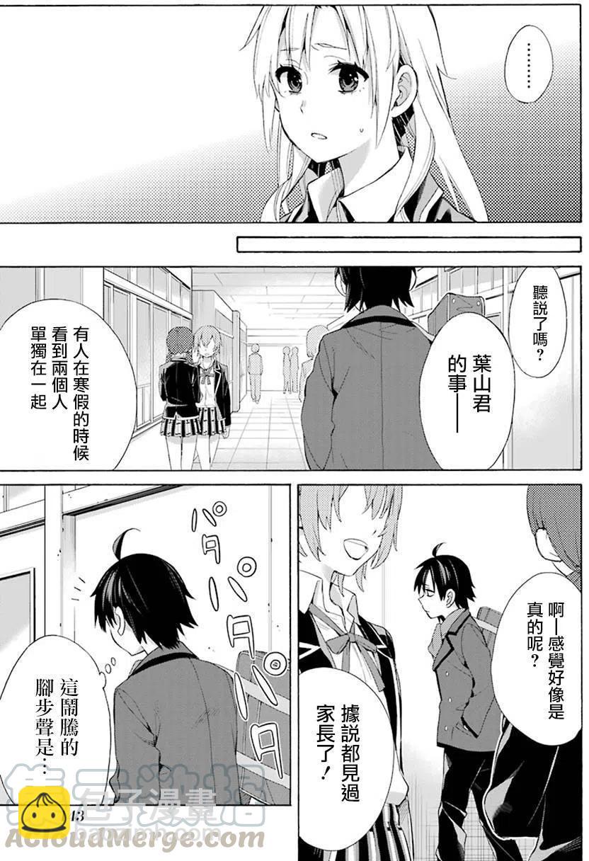 《我的青春恋爱物语果然有问题。-妄言录-》47 第47话 第25页