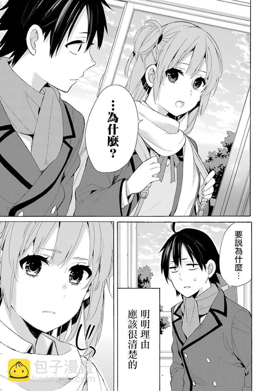 《我的青春恋爱物语果然有问题。-妄言录-》47 第47话 第27页