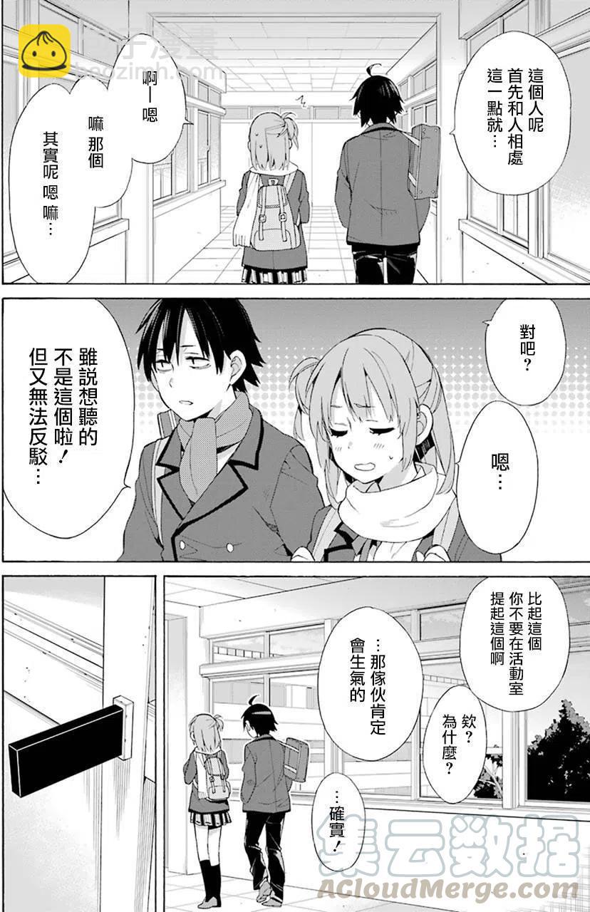 《我的青春恋爱物语果然有问题。-妄言录-》47 第47话 第28页