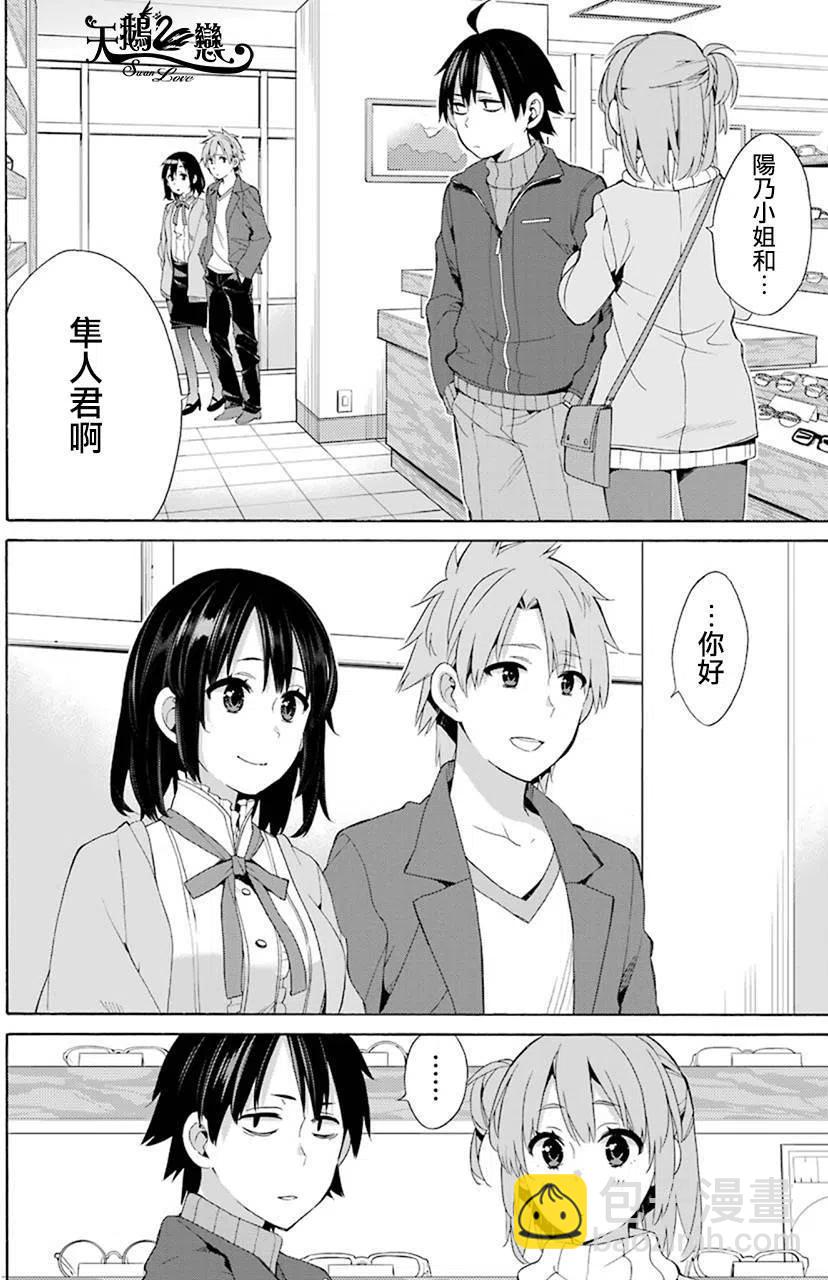 《我的青春恋爱物语果然有问题。-妄言录-》47 第47话 第2页