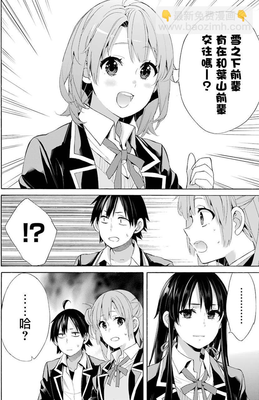 《我的青春恋爱物语果然有问题。-妄言录-》47 第47话 第30页