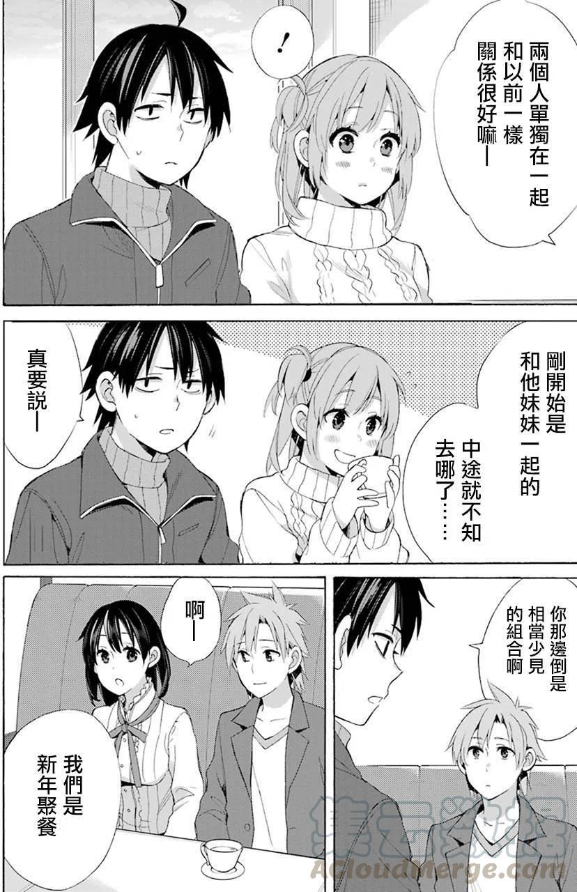 《我的青春恋爱物语果然有问题。-妄言录-》47 第47话 第4页