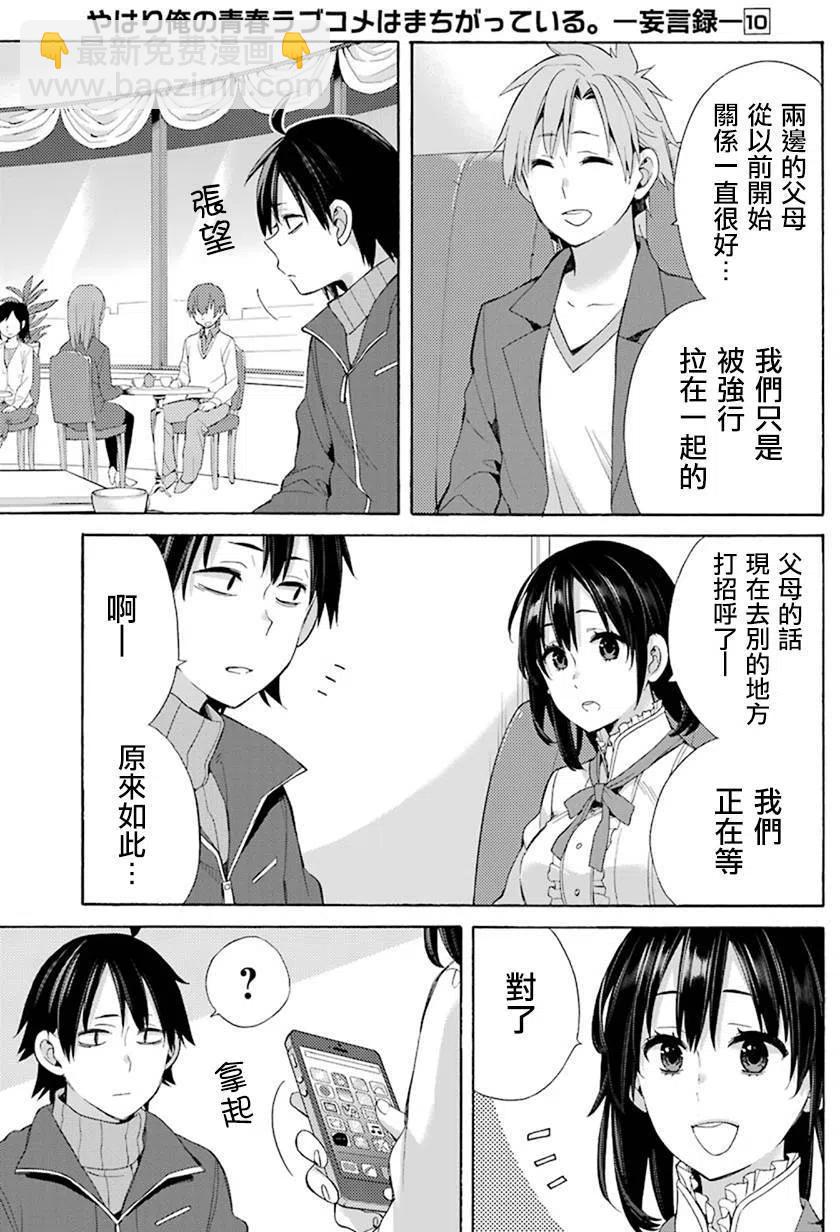 《我的青春恋爱物语果然有问题。-妄言录-》47 第47话 第5页