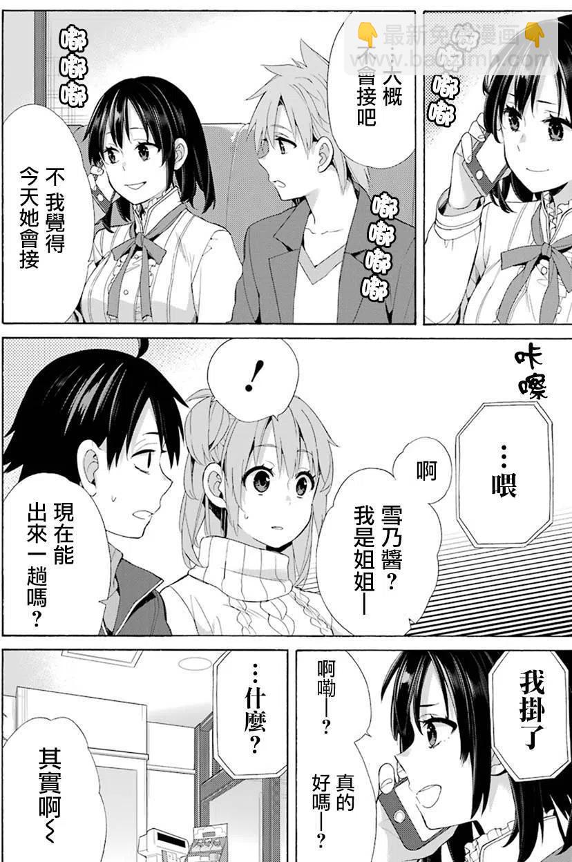 《我的青春恋爱物语果然有问题。-妄言录-》47 第47话 第6页