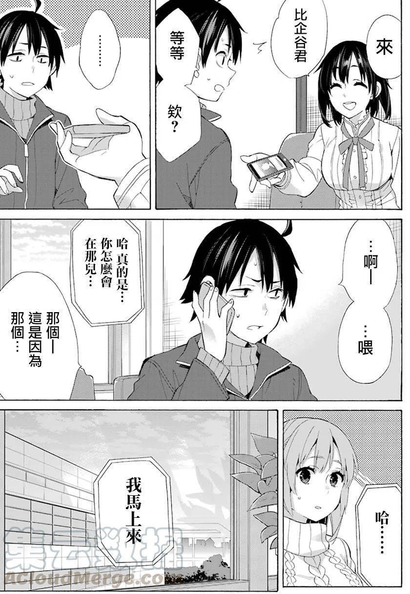 《我的青春恋爱物语果然有问题。-妄言录-》47 第47话 第7页