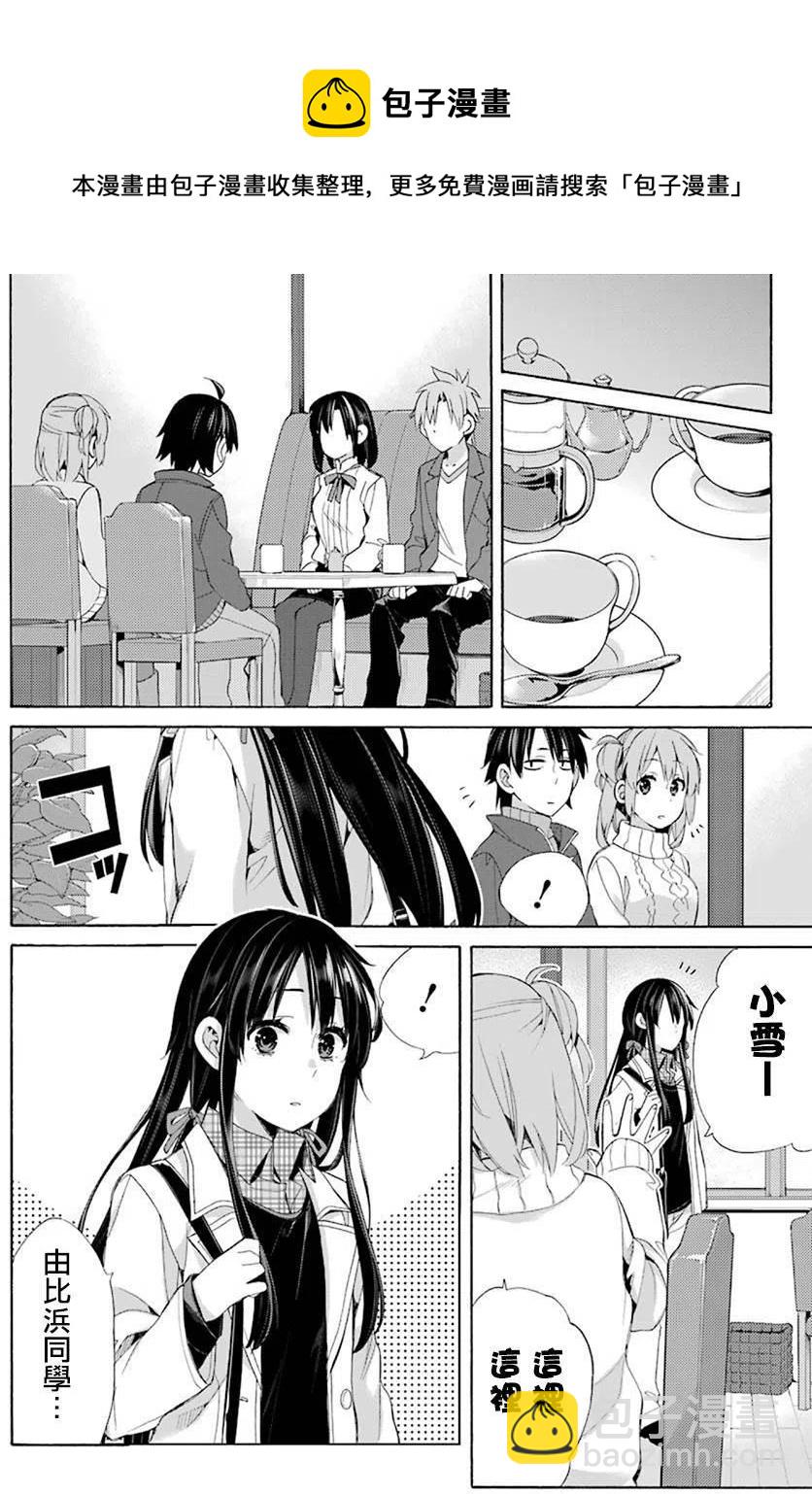 《我的青春恋爱物语果然有问题。-妄言录-》47 第47话 第8页