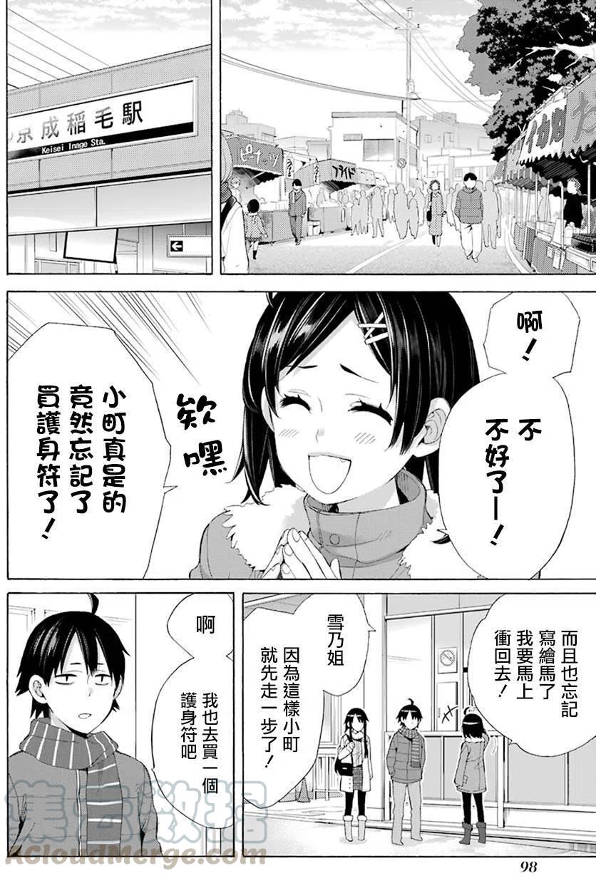 《我的青春恋爱物语果然有问题。-妄言录-》46 第46话 第10页