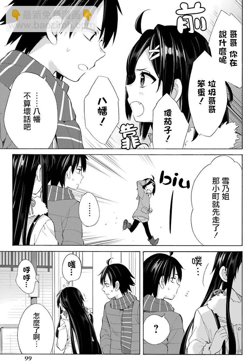 《我的青春恋爱物语果然有问题。-妄言录-》46 第46话 第11页