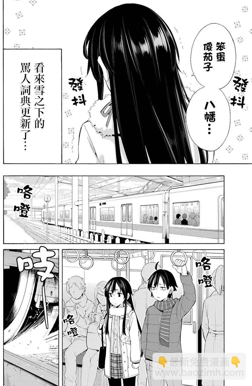 《我的青春恋爱物语果然有问题。-妄言录-》46 第46话 第12页