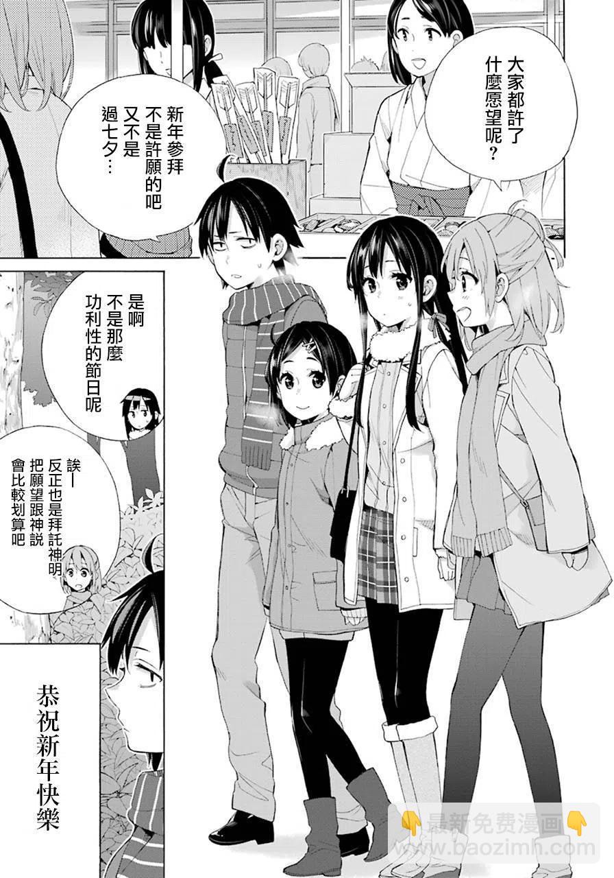 《我的青春恋爱物语果然有问题。-妄言录-》46 第46话 第3页