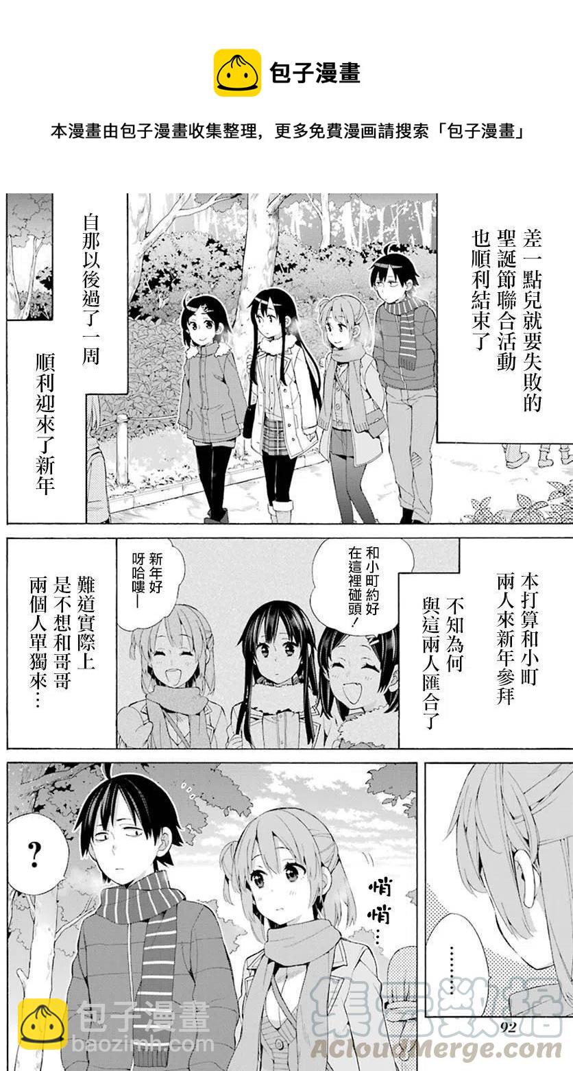 《我的青春恋爱物语果然有问题。-妄言录-》46 第46话 第4页