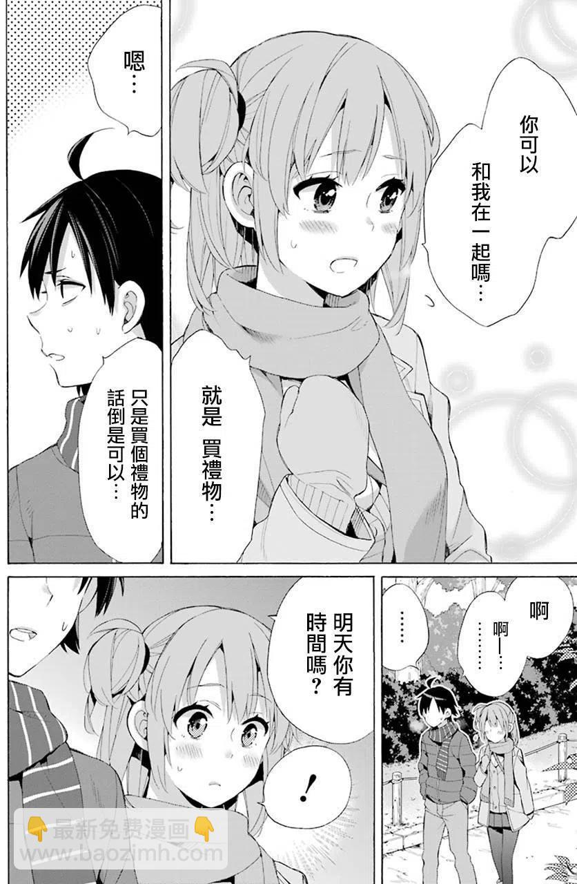 《我的青春恋爱物语果然有问题。-妄言录-》46 第46话 第6页