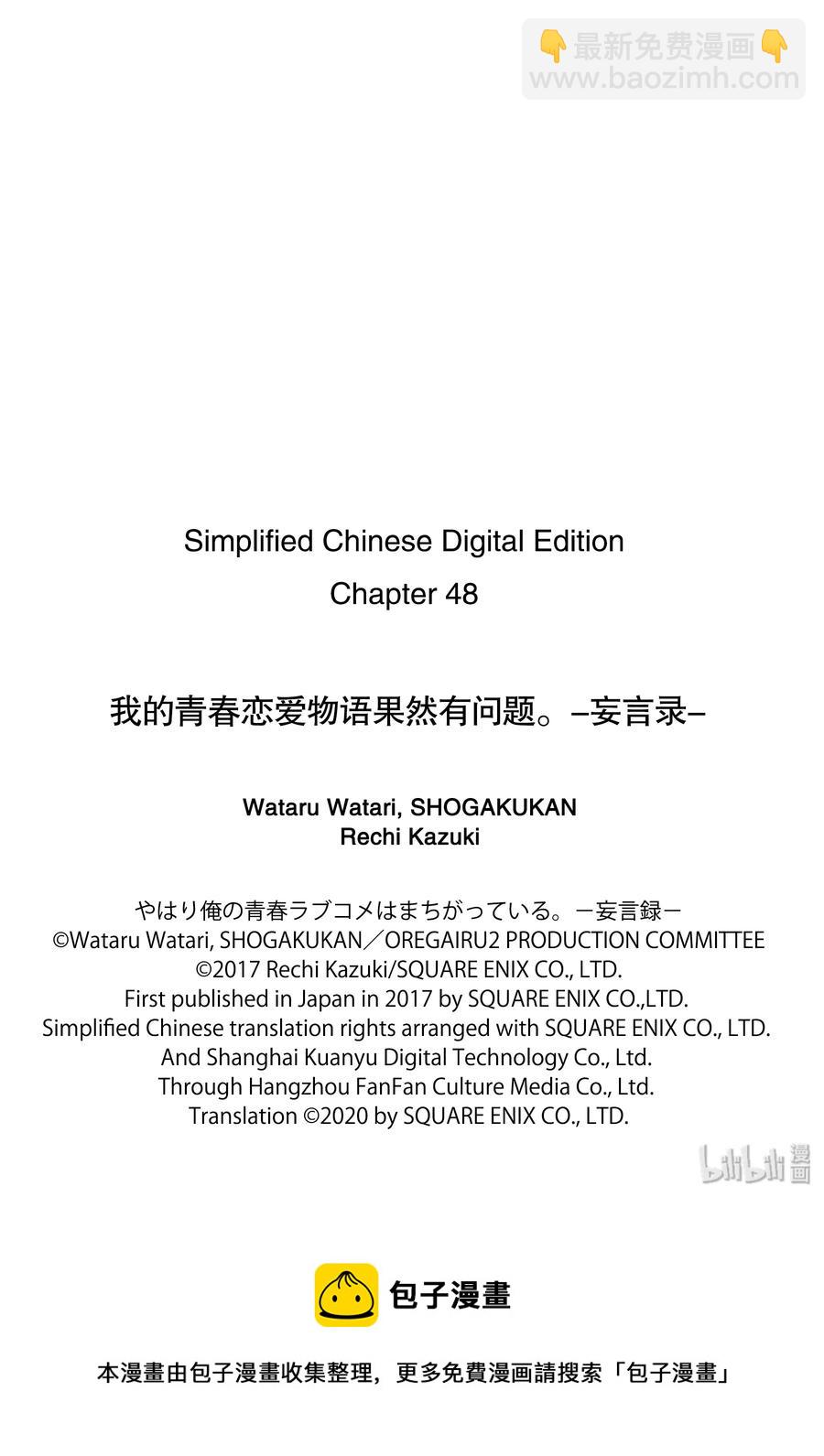 《我的青春恋爱物语果然有问题。-妄言录-》48.5 特别篇 第15页