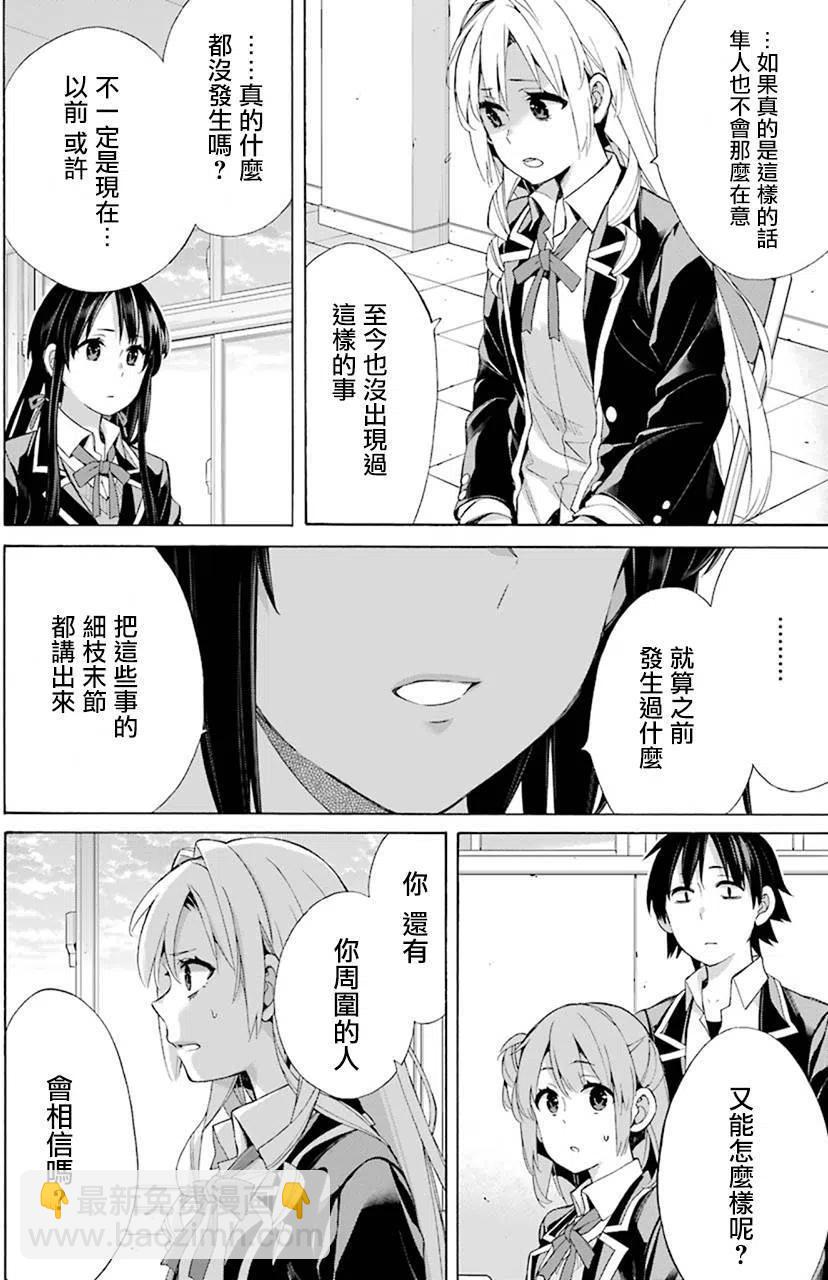 《我的青春恋爱物语果然有问题。-妄言录-》48 第48话 第18页