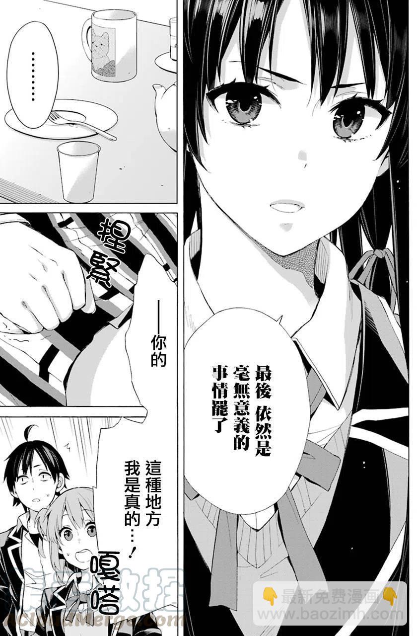 《我的青春恋爱物语果然有问题。-妄言录-》48 第48话 第19页