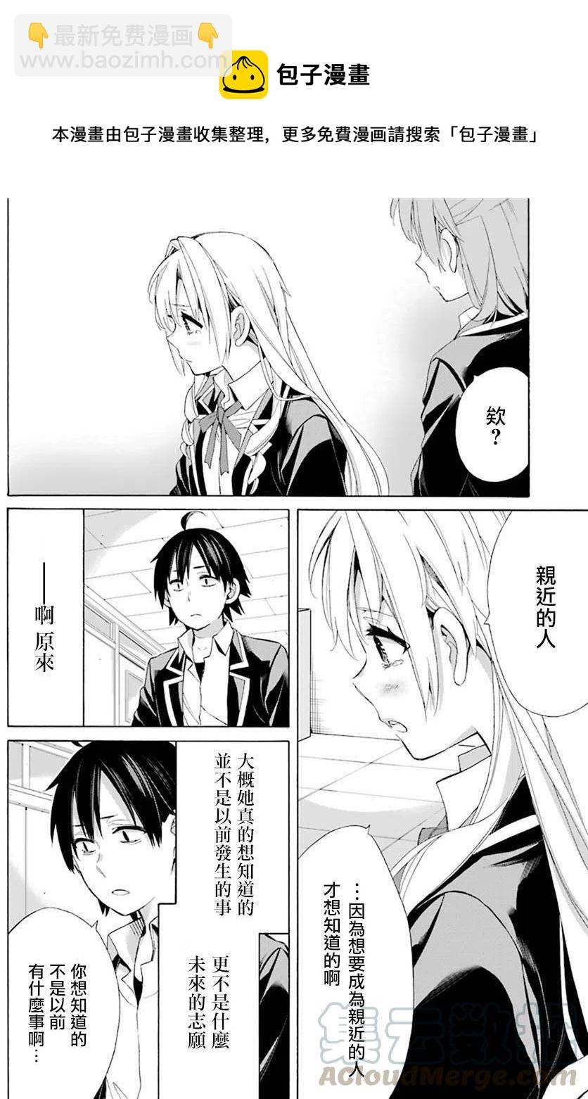 《我的青春恋爱物语果然有问题。-妄言录-》48 第48话 第22页
