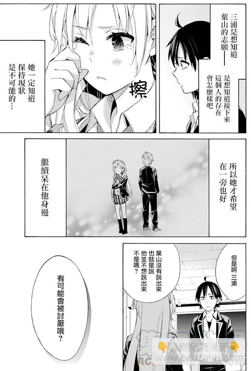 《我的青春恋爱物语果然有问题。-妄言录-》48 第48话 第25页