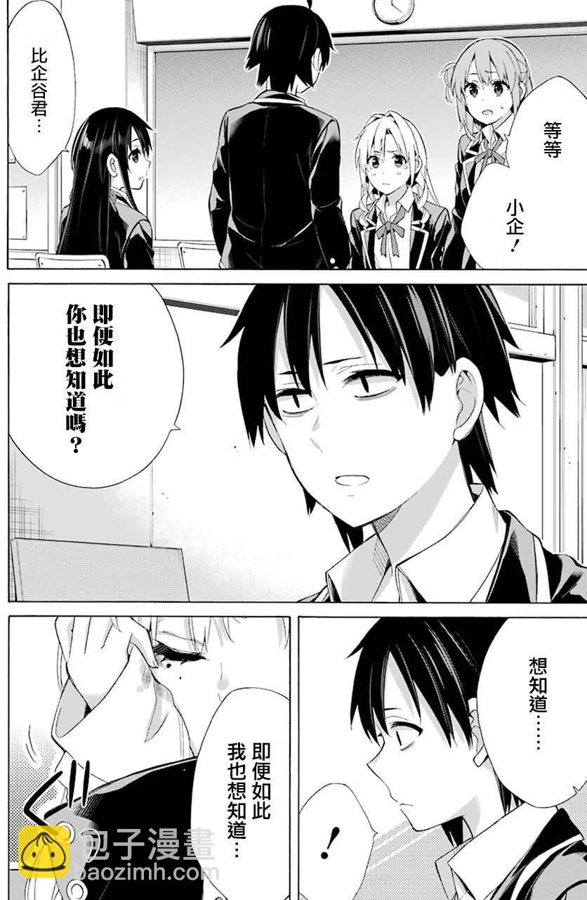 《我的青春恋爱物语果然有问题。-妄言录-》48 第48话 第26页