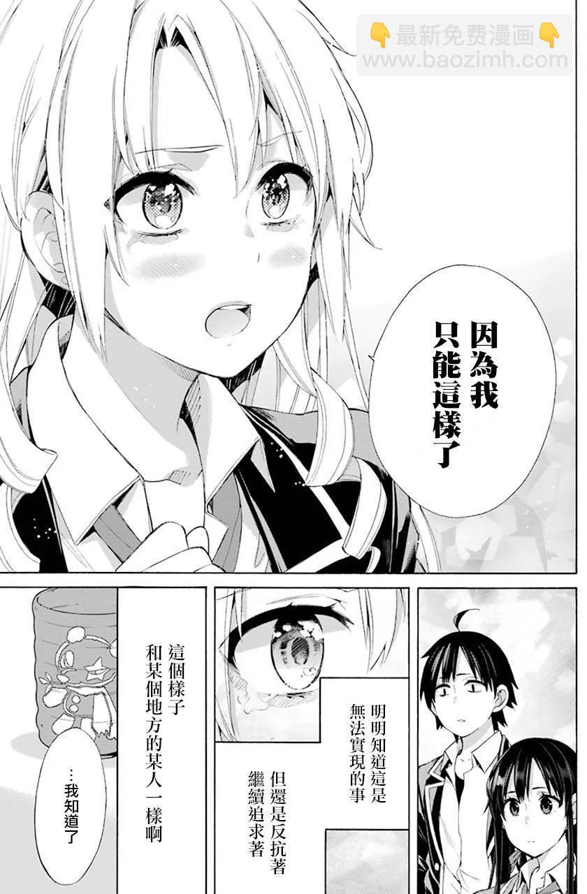 《我的青春恋爱物语果然有问题。-妄言录-》48 第48话 第27页