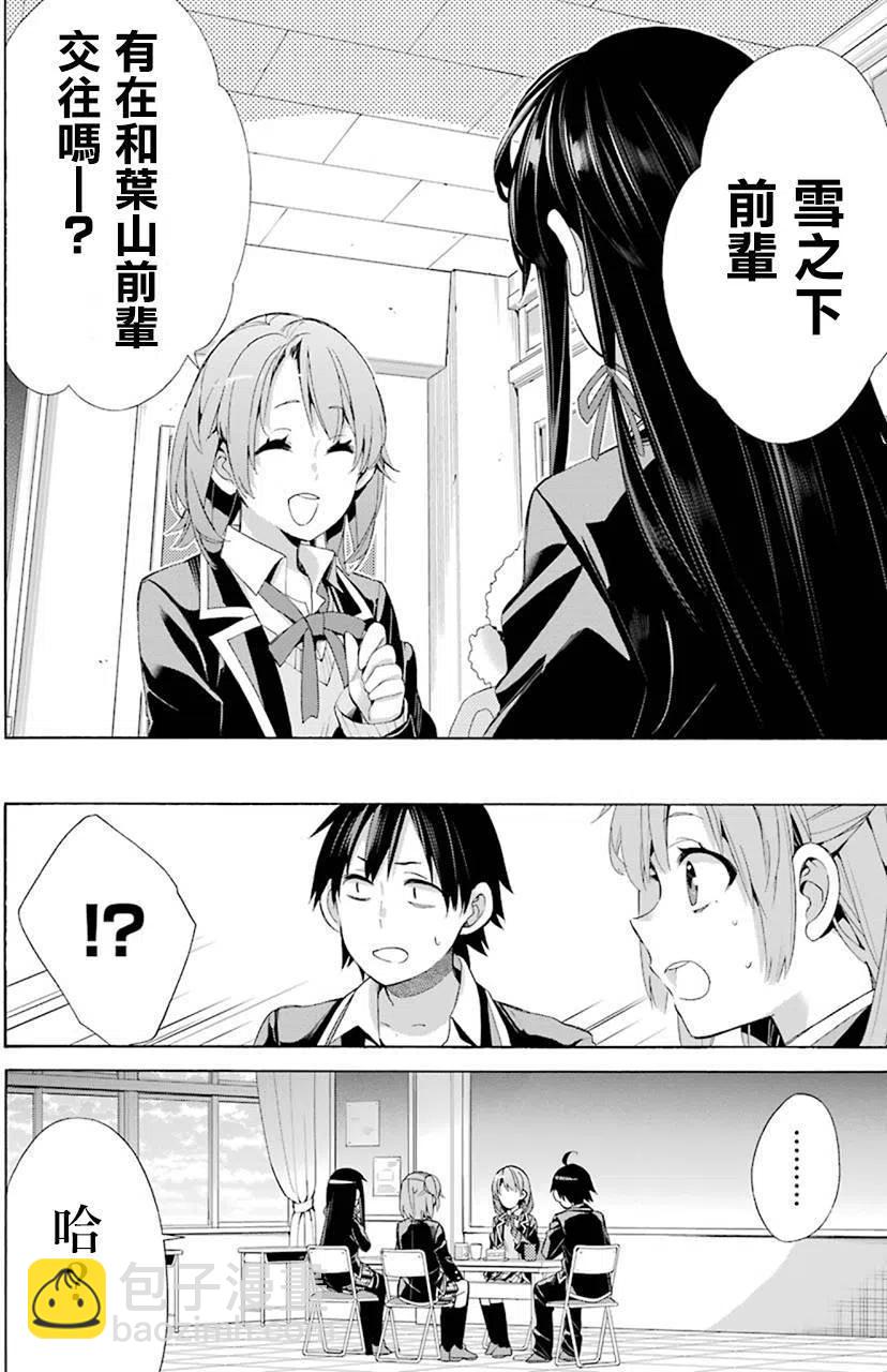 《我的青春恋爱物语果然有问题。-妄言录-》48 第48话 第2页