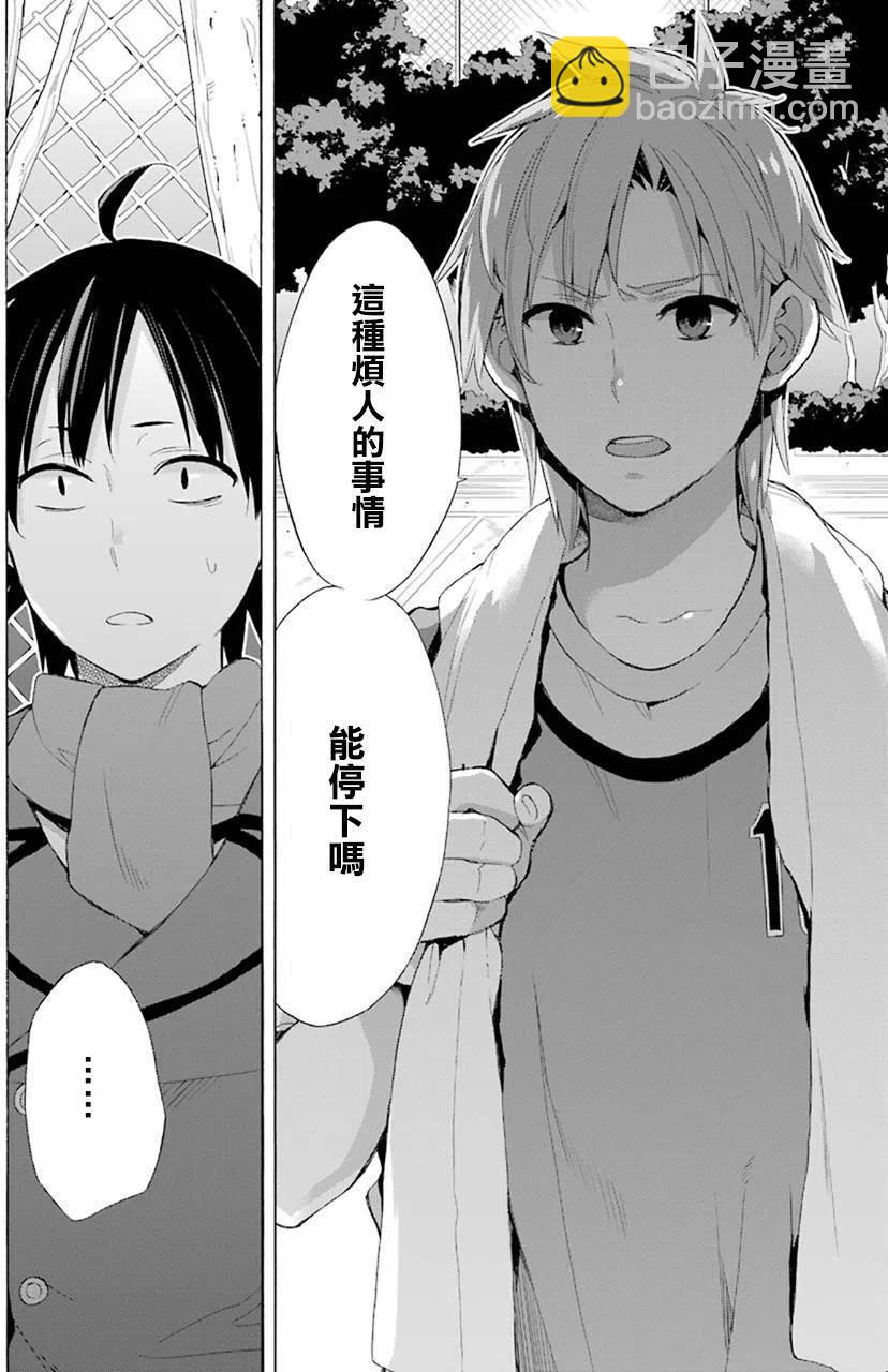 《我的青春恋爱物语果然有问题。-妄言录-》48 第48话 第30页