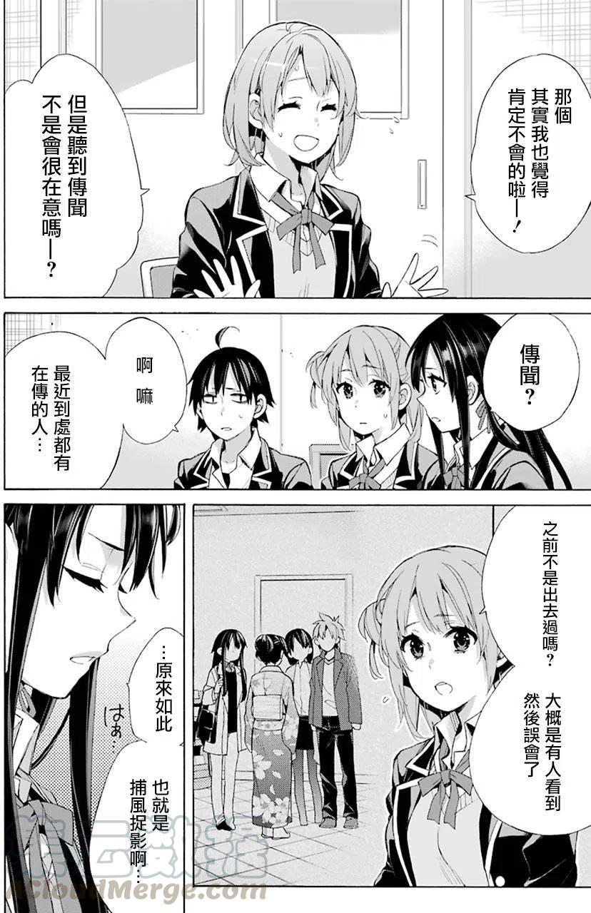 《我的青春恋爱物语果然有问题。-妄言录-》48 第48话 第4页
