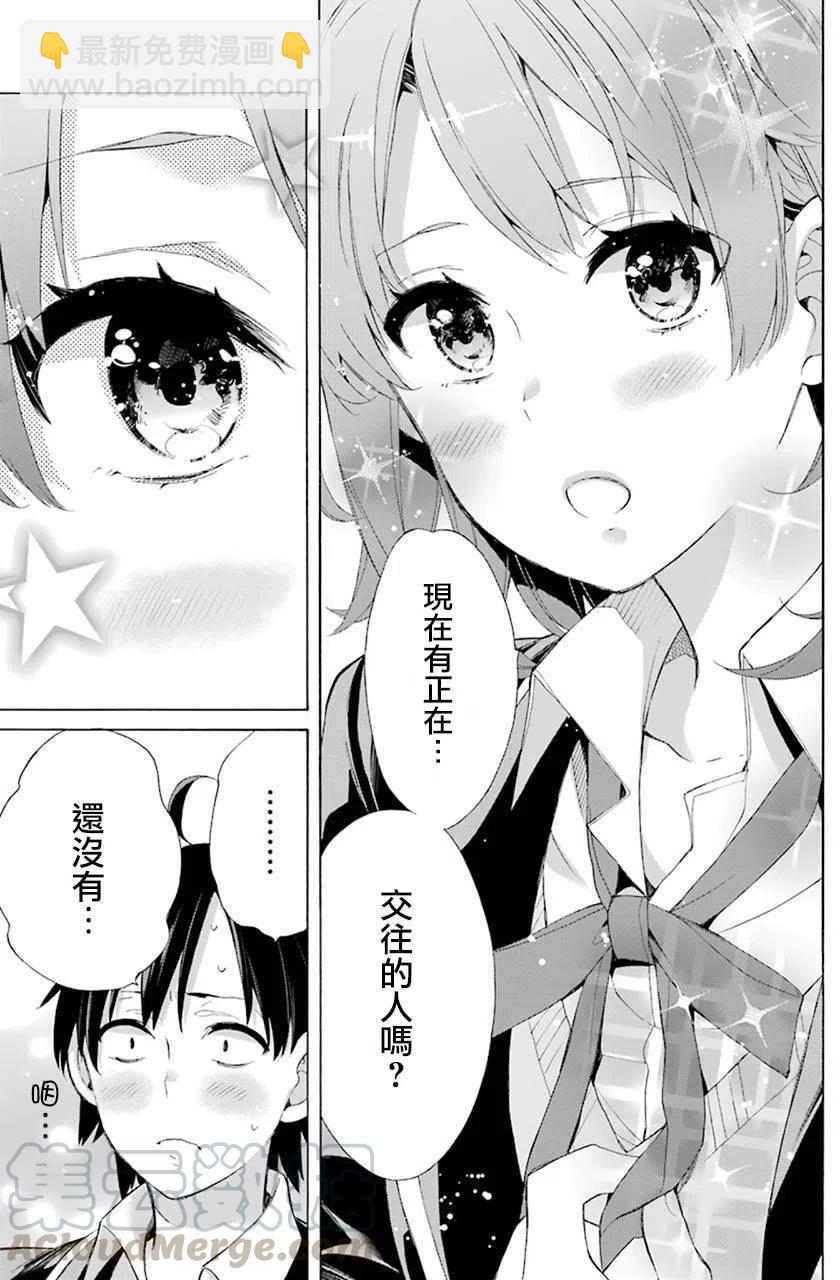 《我的青春恋爱物语果然有问题。-妄言录-》48 第48话 第7页