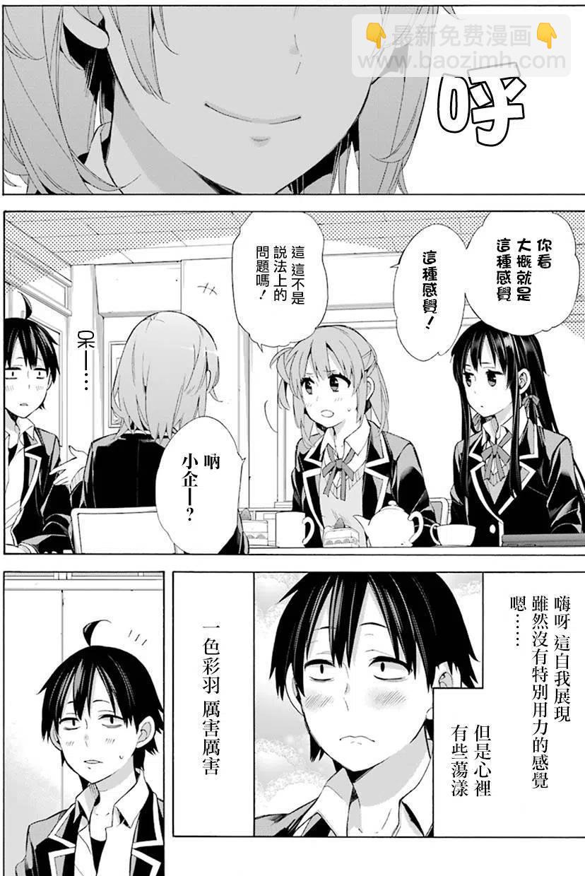 《我的青春恋爱物语果然有问题。-妄言录-》48 第48话 第8页