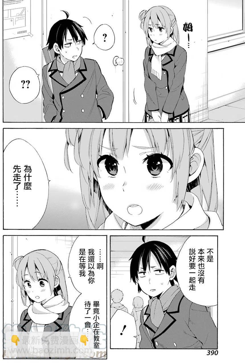 《我的青春恋爱物语果然有问题。-妄言录-》52 第52话 第10页