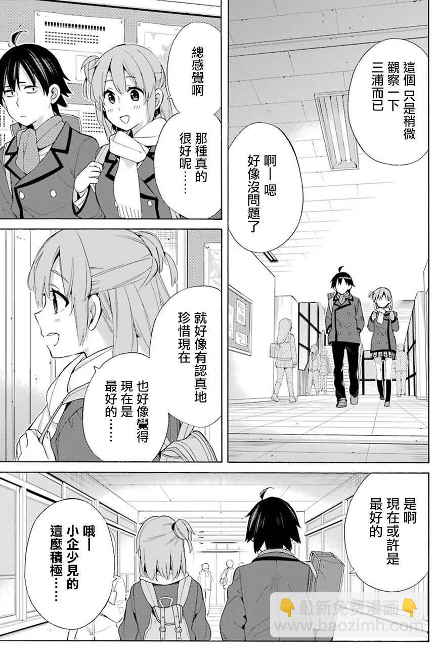 《我的青春恋爱物语果然有问题。-妄言录-》52 第52话 第11页