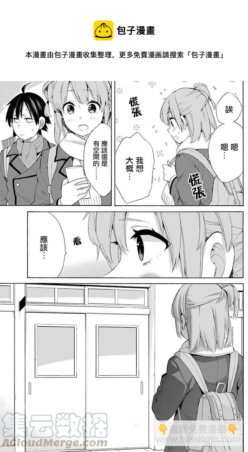 《我的青春恋爱物语果然有问题。-妄言录-》52 第52话 第13页