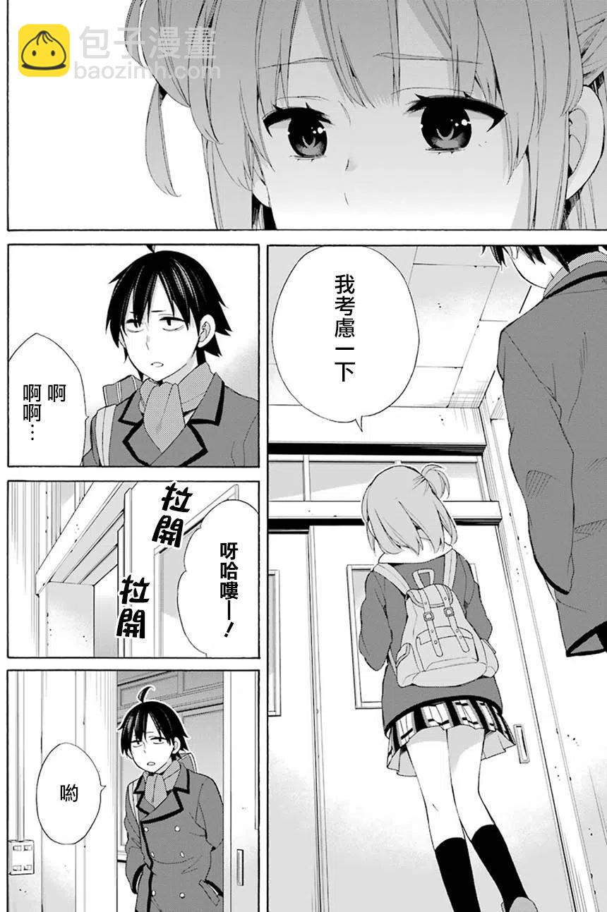 《我的青春恋爱物语果然有问题。-妄言录-》52 第52话 第14页