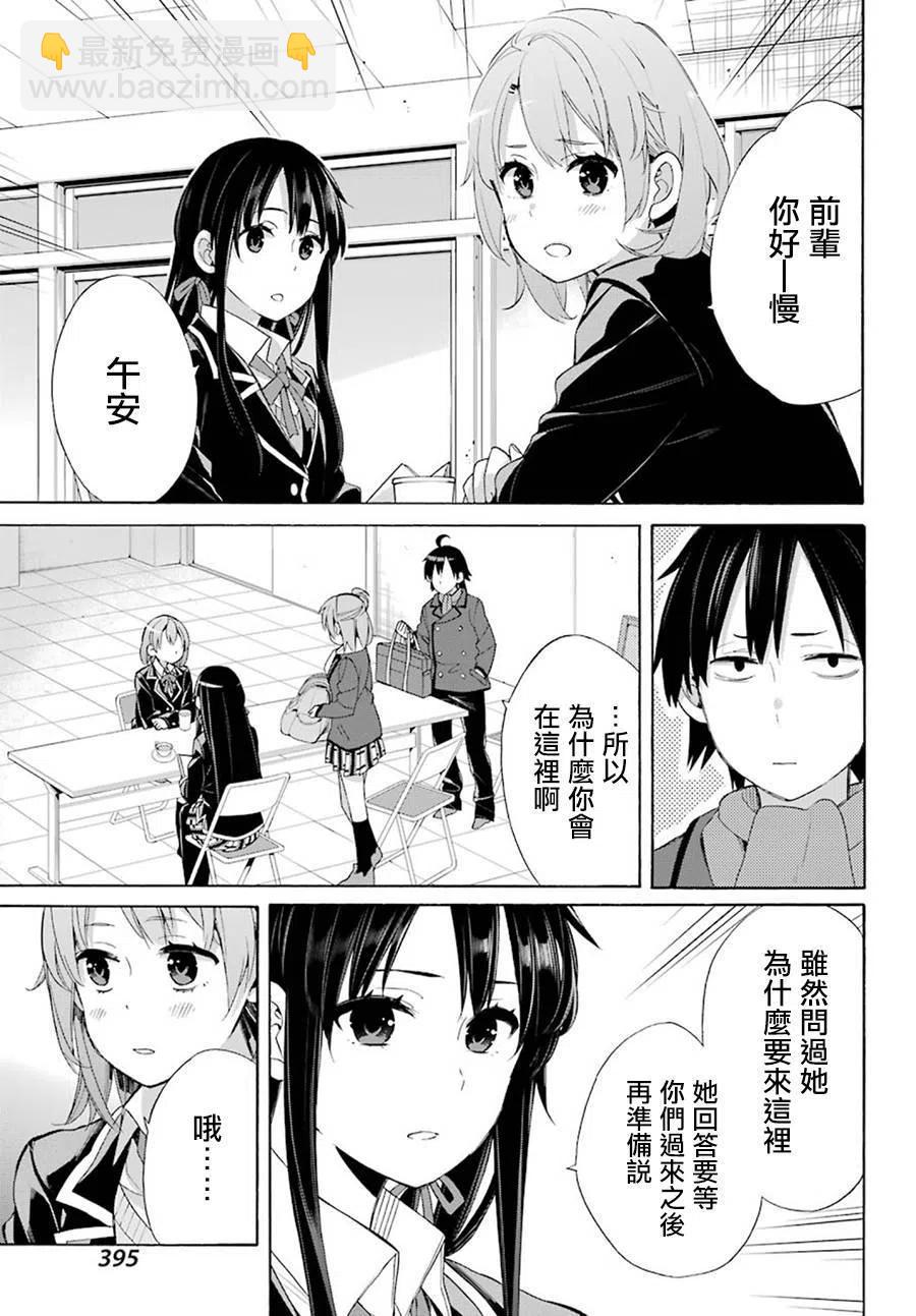 《我的青春恋爱物语果然有问题。-妄言录-》52 第52话 第15页