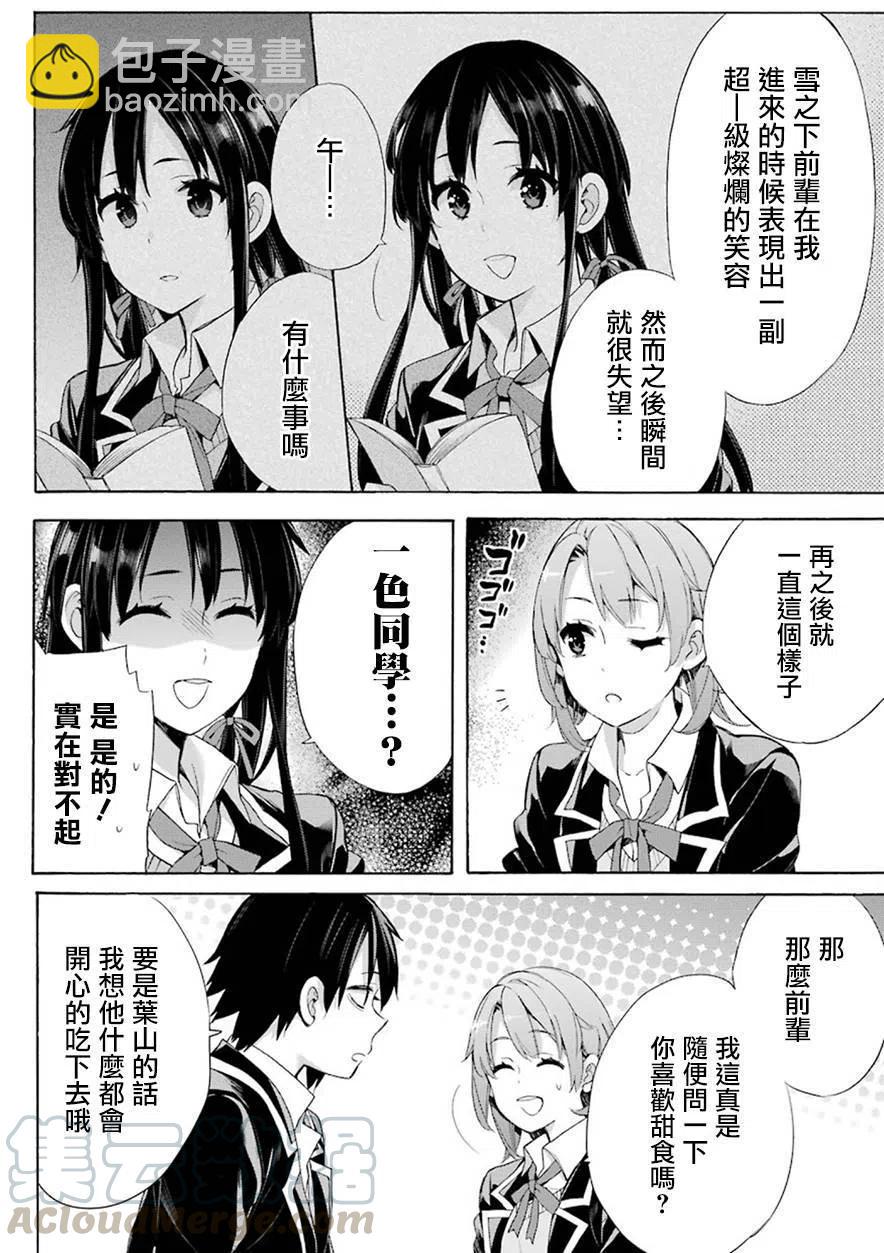 《我的青春恋爱物语果然有问题。-妄言录-》52 第52话 第16页