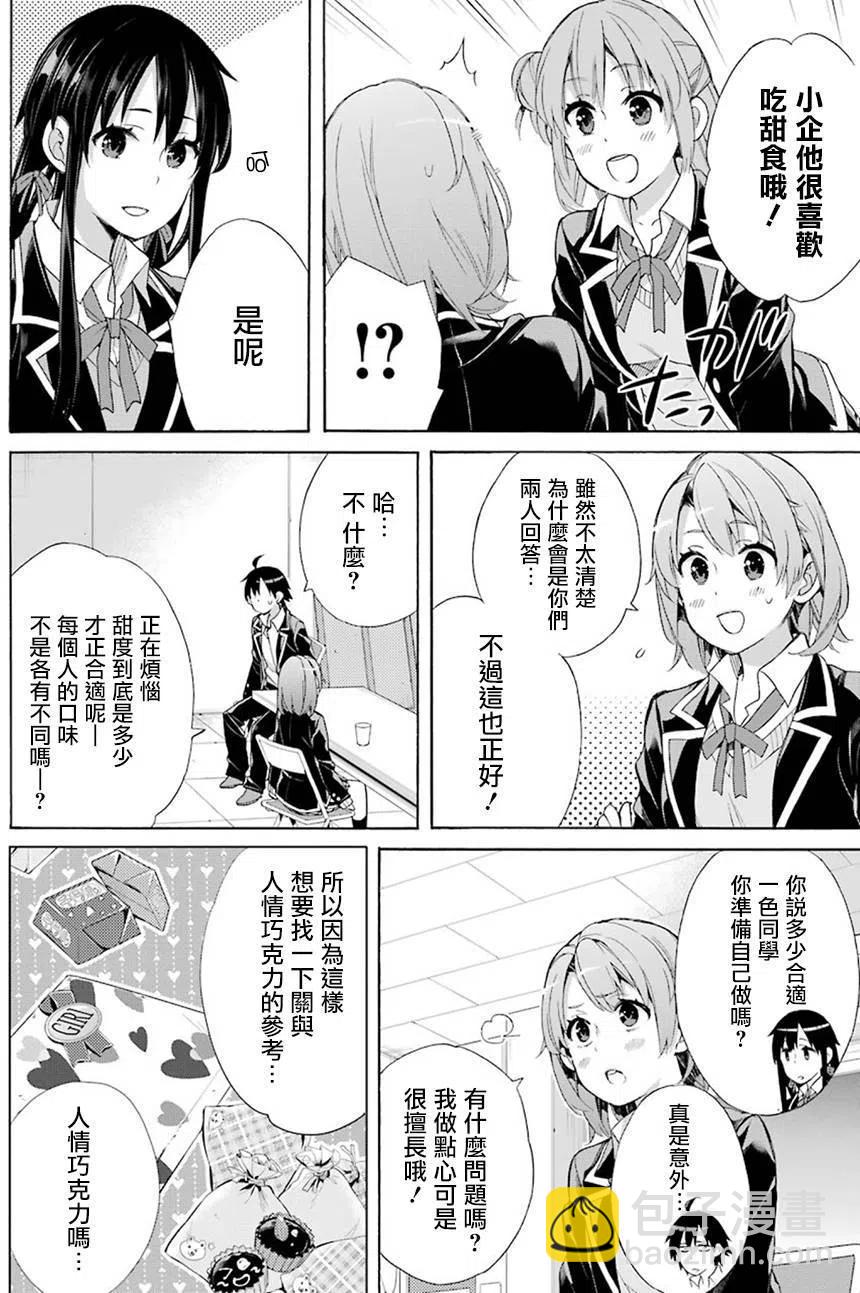 《我的青春恋爱物语果然有问题。-妄言录-》52 第52话 第18页