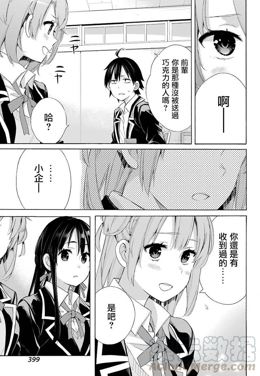 《我的青春恋爱物语果然有问题。-妄言录-》52 第52话 第19页