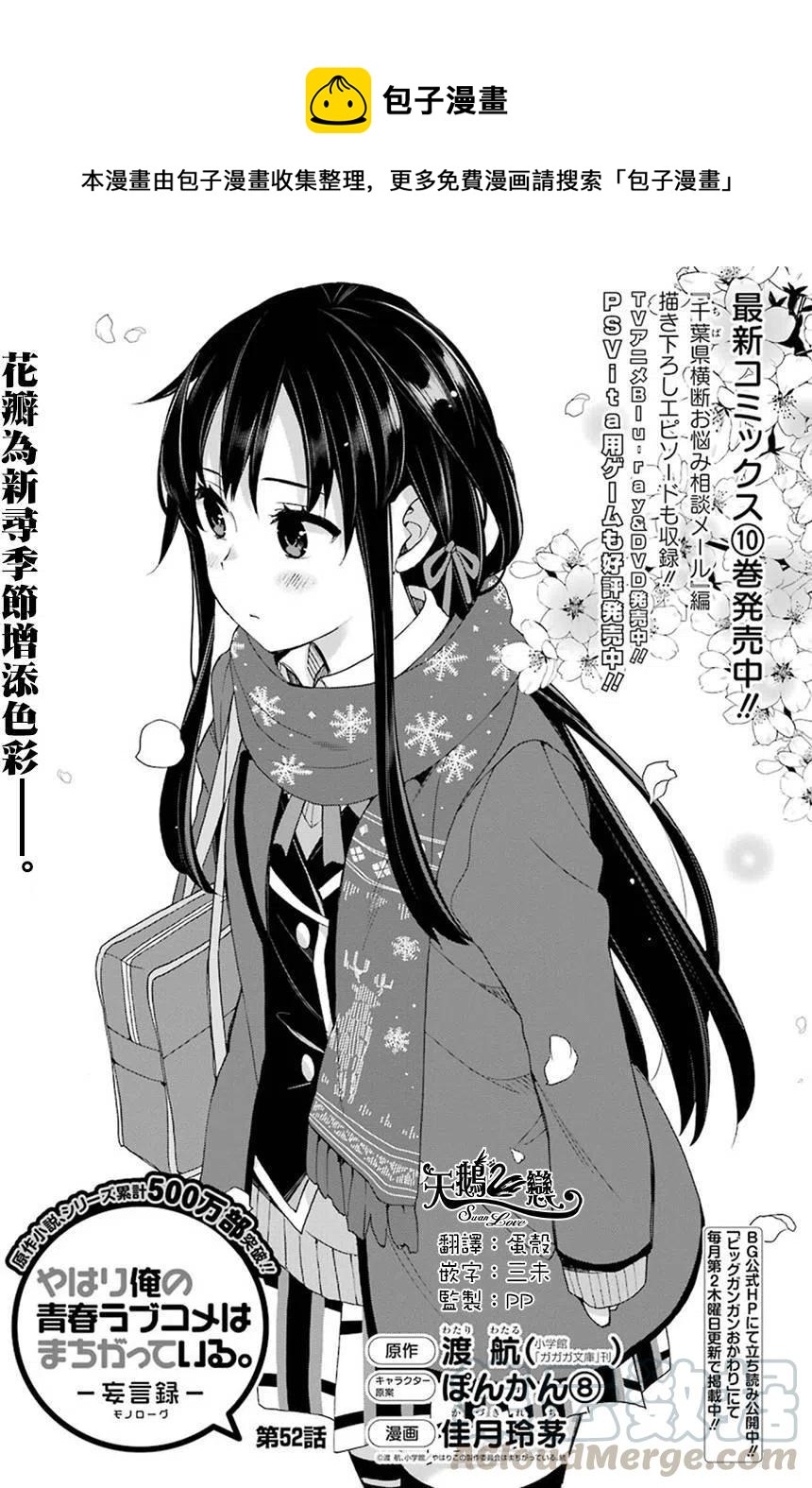 《我的青春恋爱物语果然有问题。-妄言录-》52 第52话 第1页