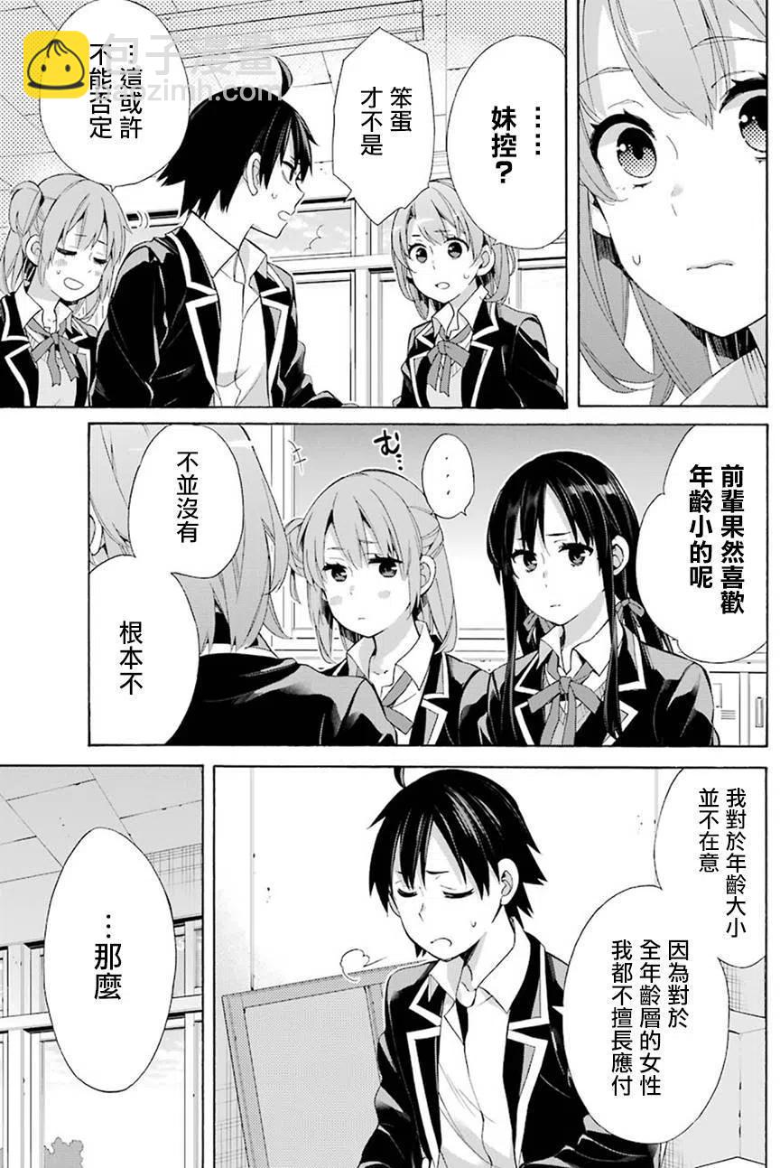 《我的青春恋爱物语果然有问题。-妄言录-》52 第52话 第21页