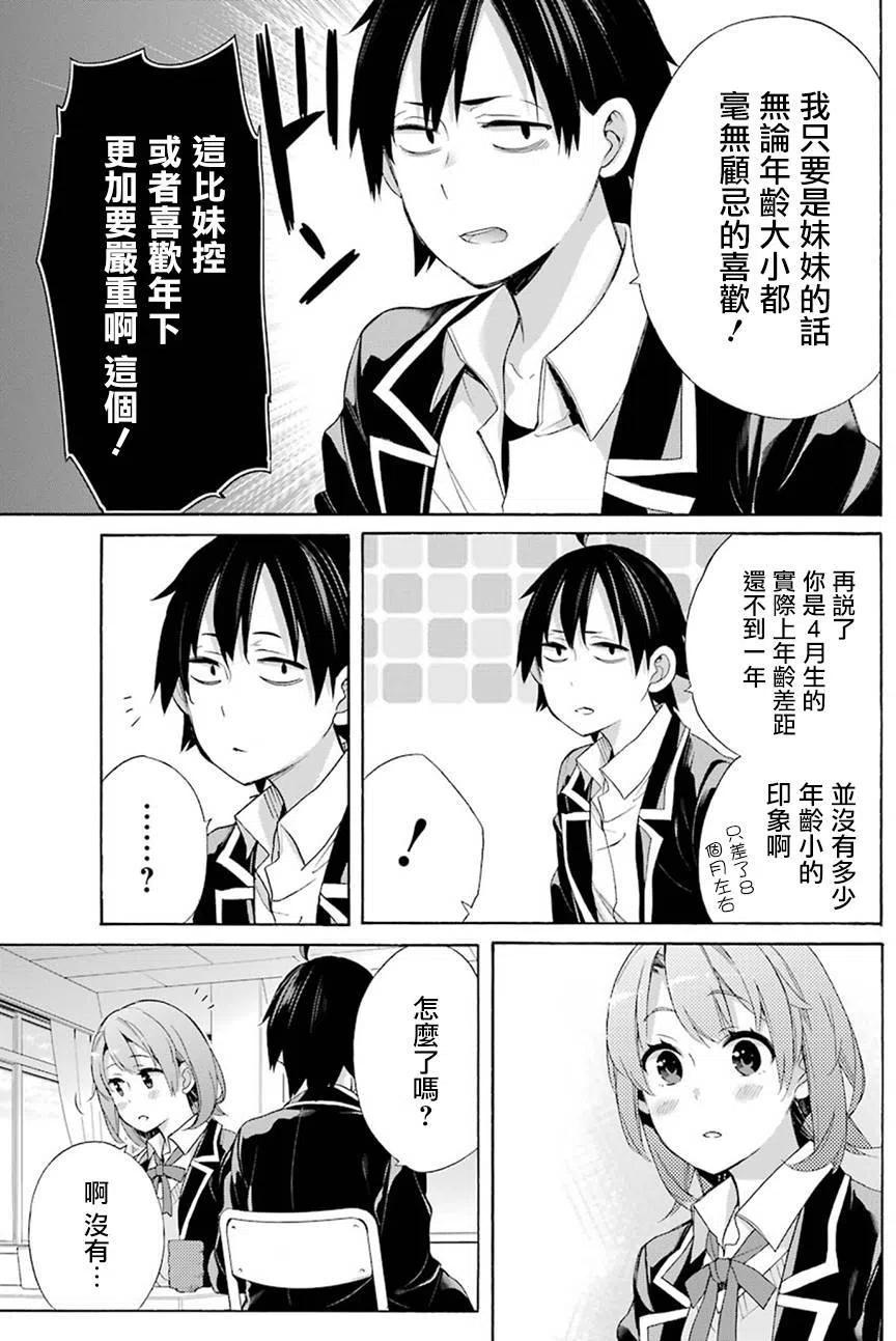 《我的青春恋爱物语果然有问题。-妄言录-》52 第52话 第23页