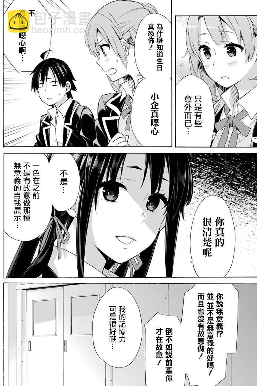 《我的青春恋爱物语果然有问题。-妄言录-》52 第52话 第24页