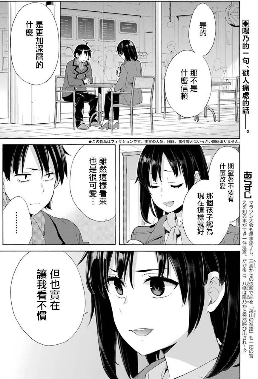 《我的青春恋爱物语果然有问题。-妄言录-》52 第52话 第2页