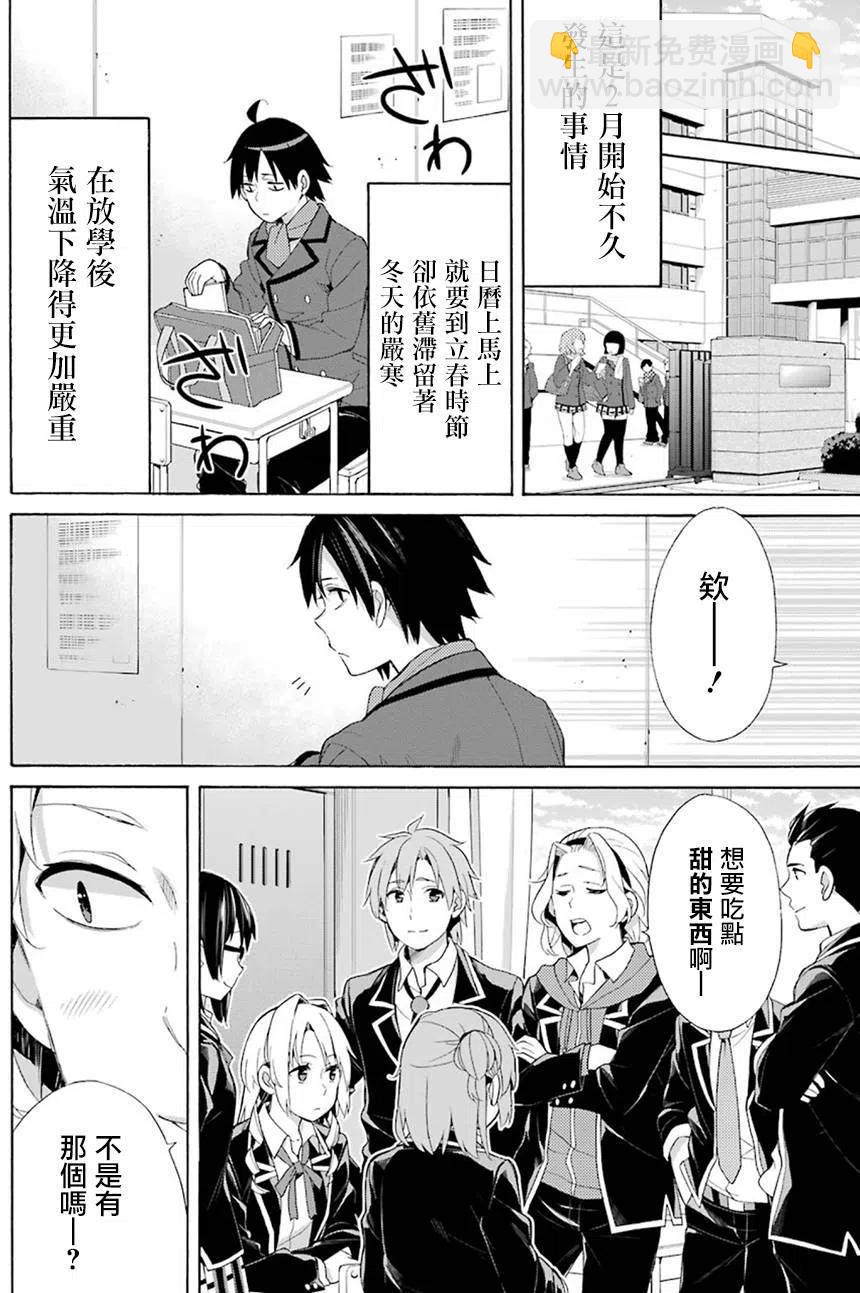《我的青春恋爱物语果然有问题。-妄言录-》52 第52话 第6页