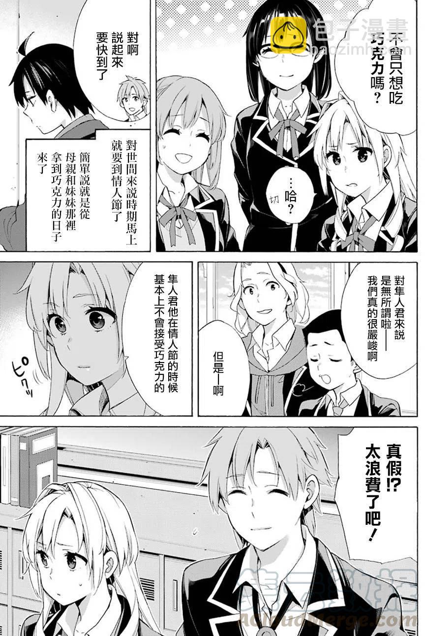 《我的青春恋爱物语果然有问题。-妄言录-》52 第52话 第7页