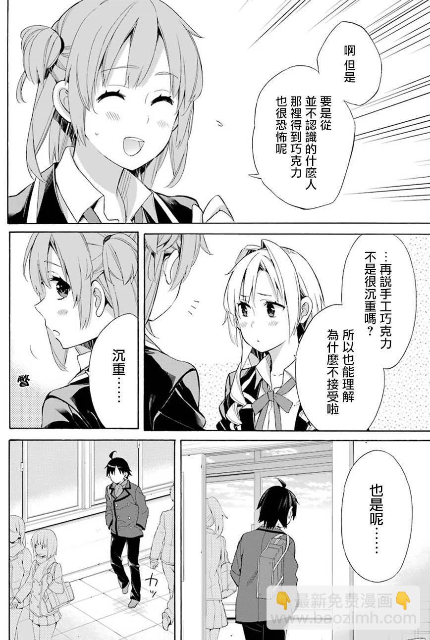 《我的青春恋爱物语果然有问题。-妄言录-》52 第52话 第8页
