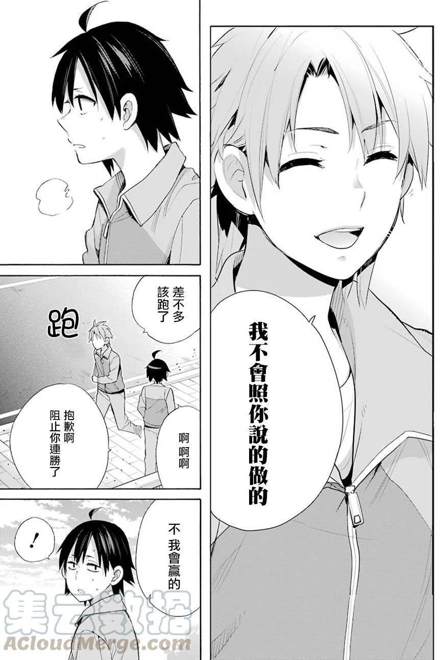 《我的青春恋爱物语果然有问题。-妄言录-》50 第50话 第22页