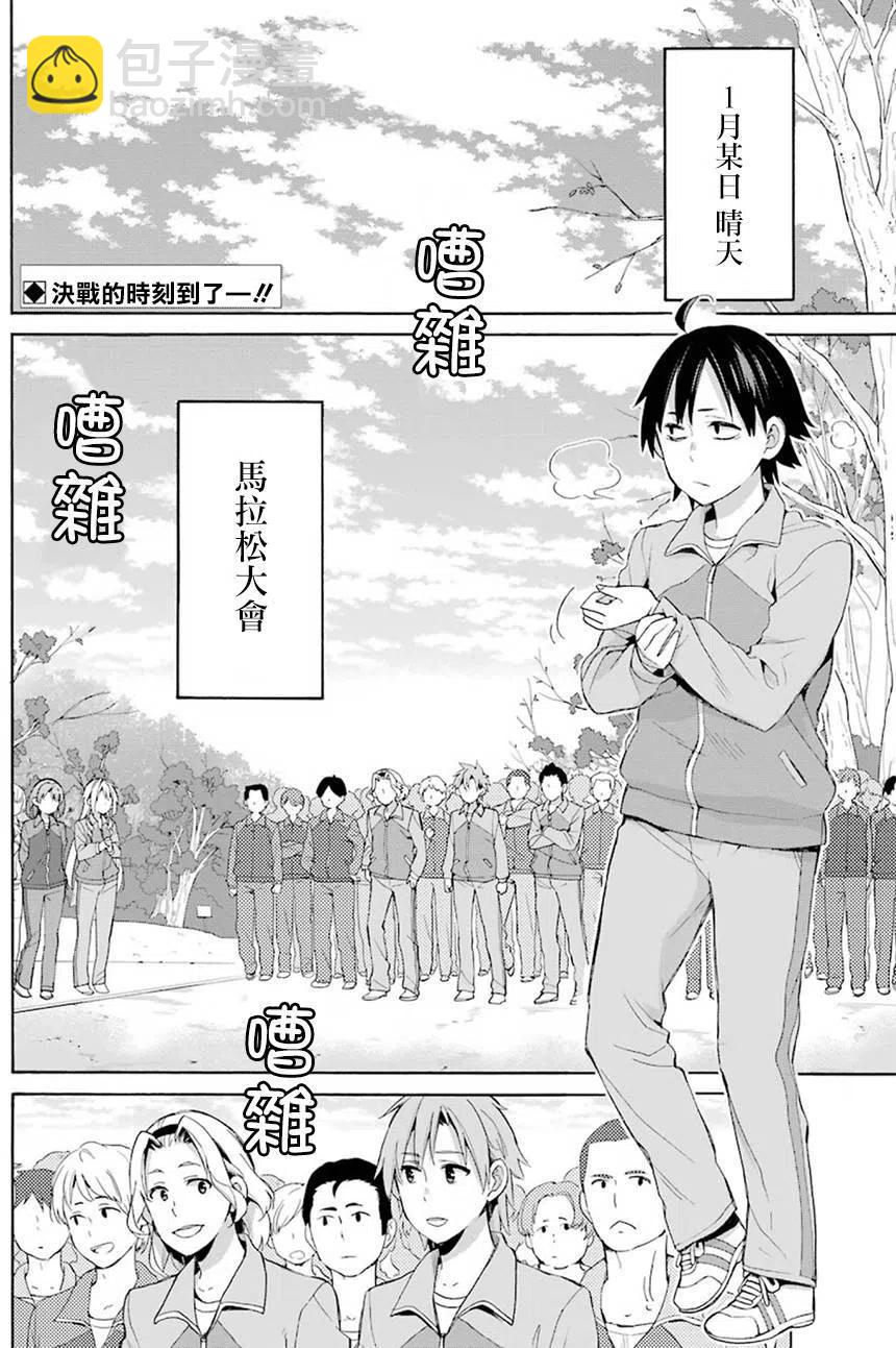 《我的青春恋爱物语果然有问题。-妄言录-》50 第50话 第2页