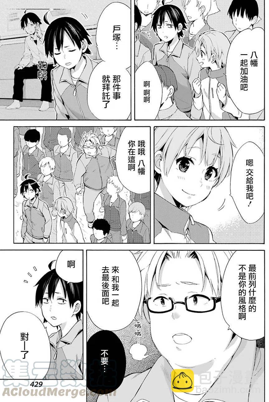 《我的青春恋爱物语果然有问题。-妄言录-》50 第50话 第7页
